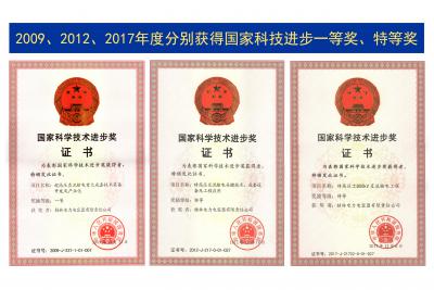 國家級科技進步獎一等獎、特等獎