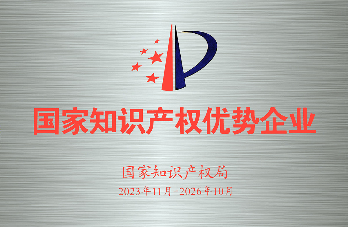 1756361709413105.jpg 2023-2026年國家知識產(chǎn)權優(yōu)勢企業(yè)-牌匾.jpg